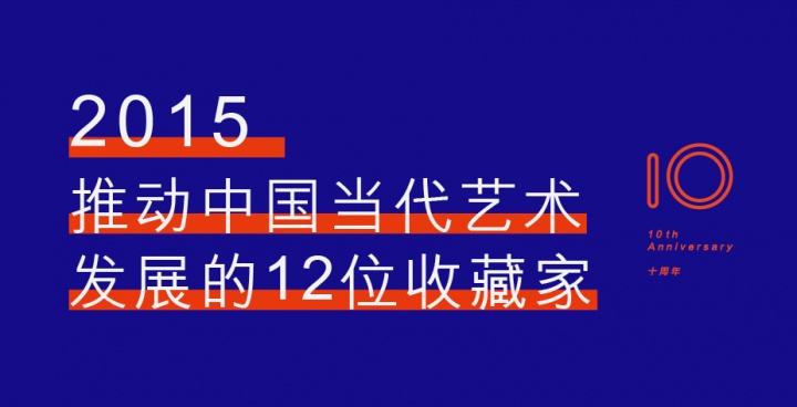 2015,推动当代艺术发展的12位收藏家 2015,推动当代艺术发展的12位收藏家
