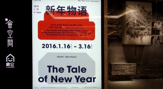 会空间“新年物语”展览外部橱窗作品展示
