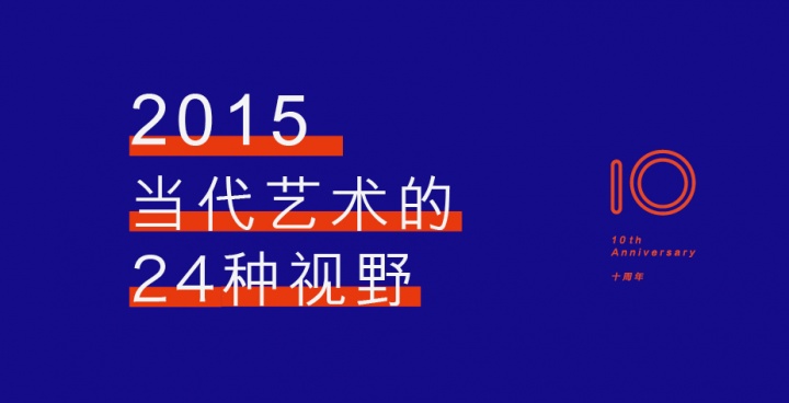 2015年度艺术家