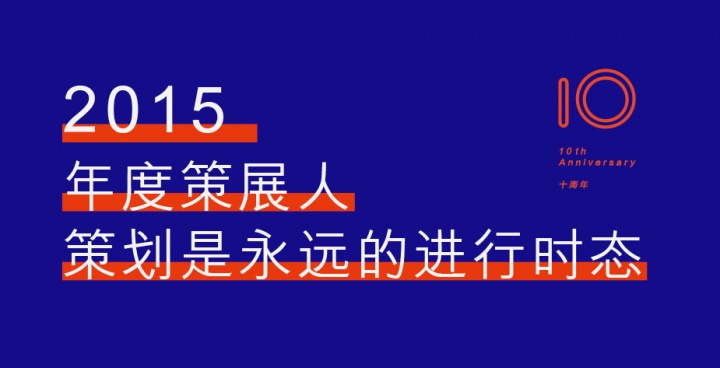 2015年度策展人 又是忙碌的一年 2015年度策展人 又是忙碌的一年