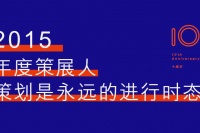 2015年度策展人 又是忙碌的一年