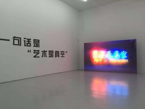                                                                                         李燎”艺术是真空“展览现场
