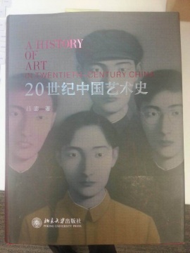 吕澎著作《20世纪中国美术史》
吕澎著作《20世纪中国美术史》