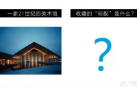 一家21世纪的美术馆，收藏的“标配”是什么？