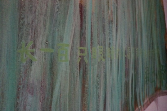 《绿上帝》(局部) 布面丙烯 186×239cm 2015-2016
《绿上帝》(局部) 布面丙烯 186×239cm 2015-2016