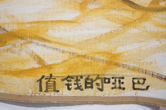《值钱的哑巴》(局部) 布面丙烯 162×191cm 2015
《值钱的哑巴》(局部) 布面丙烯 162×191cm 2015