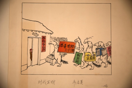 《对我生财》30.5×37cm 纸本 墨水 毛笔 广告色 1983年
