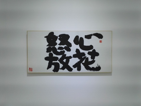 陆晨  《心花怒放》 69×34cm纸本水墨   2016 
