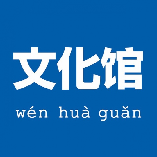 “文化馆”公众号 “文化馆”公众号