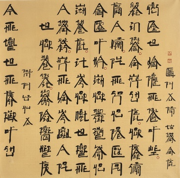 徐冰《新英文书法：蜀先生庙》 139.7×139.7cm  水墨纸本  1999 成交价：65万港币
