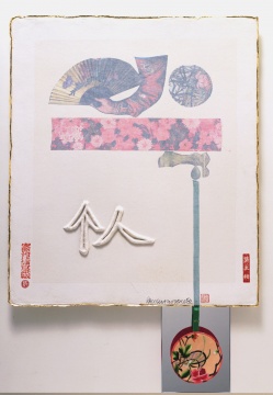 罗伯特·劳森伯格 (1925–2008)，《个人》（选自“七个字”系列），1982。丝绸、缎带、纸、纸浆浮雕、墨汁、金箔、手工宣纸、镜子、有机玻璃盒，109.2 x 78.7 x 6.4 cm。70种独版之一，由洛杉矶双子星版画有限公司出版 © 罗伯特·劳森伯格基金会和双子星版画有限公司
