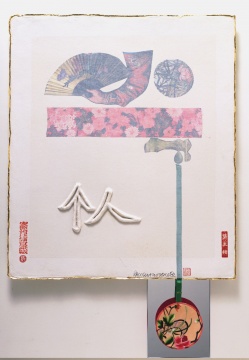 罗伯特·劳森伯格 (1925–2008),《个人》(选自“七个字”系列),1982。丝绸、缎带、纸、纸浆浮雕、墨汁、金箔、手工宣纸、镜子、有机玻璃盒,109.2 x 78.7 x 6.4 cm。70种独版之一,由洛杉矶双子星版画有限公司出版 © 罗伯特·劳森伯格基金会和双子星版画有限公司
罗伯特·劳森伯格 (1925–2008),《个人》(选自“七个字”系列),1982。丝绸、缎带、纸、纸浆浮雕、墨汁、金箔、手工宣纸、镜子、有机玻璃盒,109.2 x 78.7 x 6.4 cm。70种独版之一,由洛杉矶双子星版画有限公司出版 © 罗伯特·劳森伯格基金会和双子星版画有限公司