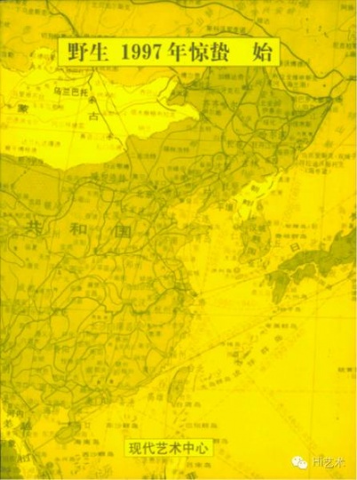 《野生 1997年惊蛰 始》出版物封面
《野生 1997年惊蛰 始》出版物封面