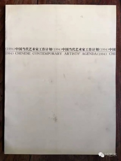 1994《中国现代艺术家工作计划》,一本以阅读方式进行交流的画册形式的“展览” © 艺术家 王鲁炎
1994《中国现代艺术家工作计划》,一本以阅读方式进行交流的画册形式的“展览” © 艺术家 王鲁炎
