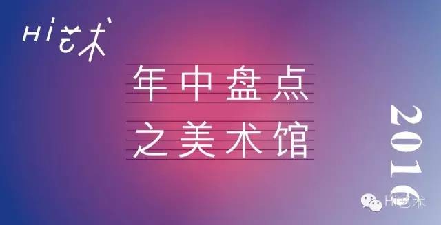 2016年中盘点 “十大美术馆”花落谁家？