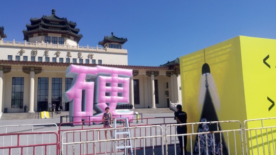 “无界空间”现场,张哲溢的大型装置作品
“无界空间”现场,张哲溢的大型装置作品