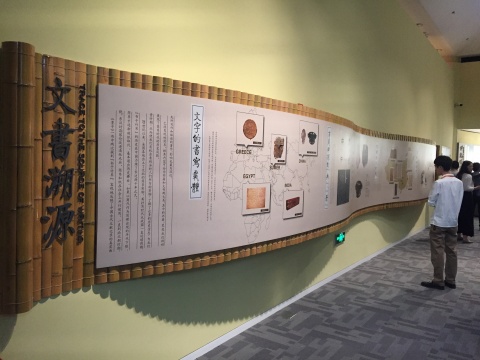 “清华简文献展”
“清华简文献展”