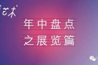 2016年中盘点 十个值得再看一遍的展览