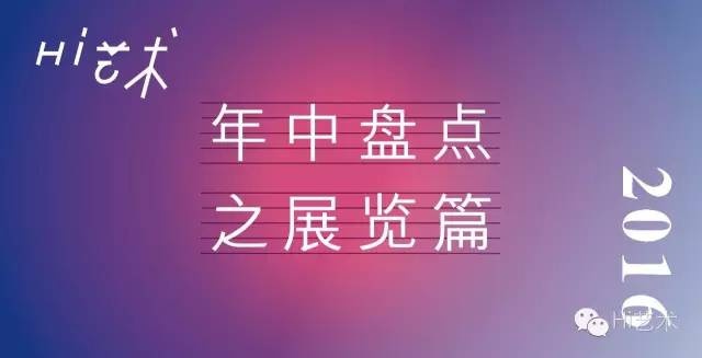 2016年中盘点 十个值得再看一遍的展览 2016年中盘点 十个值得再看一遍的展览