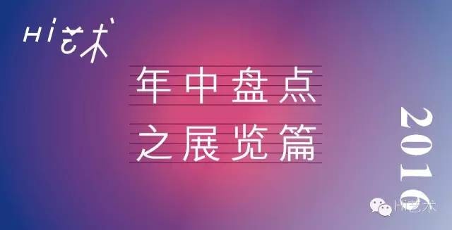 2016年中盘点 十个值得再看一遍的展览