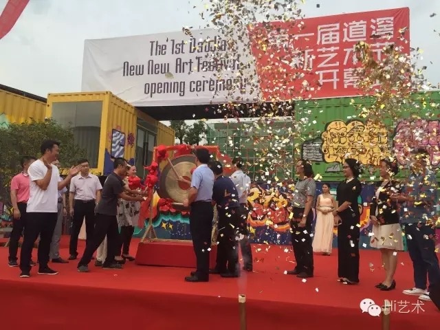 第一届道滘新艺术节开幕仪式
第一届道滘新艺术节开幕仪式