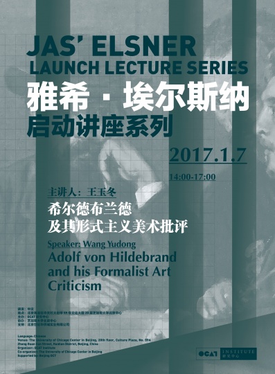 OCAT研究中心宣布启动2017年度讲座 雅希·埃尔斯纳担任主讲 OCAT研究中心宣布启动2017年度讲座 雅希·埃尔斯纳担任主讲
