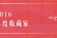 2016年度最出彩的十位收藏家