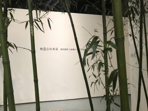 “被遗忘的典范：梁铨创作与潇湘八景美学传统”被包围在一片竹林中
