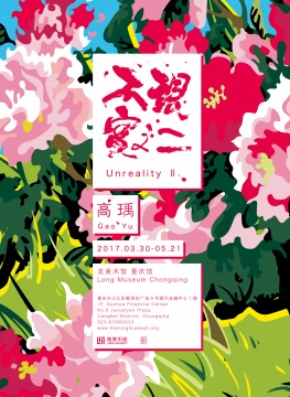 “不现实之二”海报
“不现实之二”海报