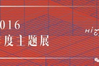 2016最震撼身心主题展TOP10