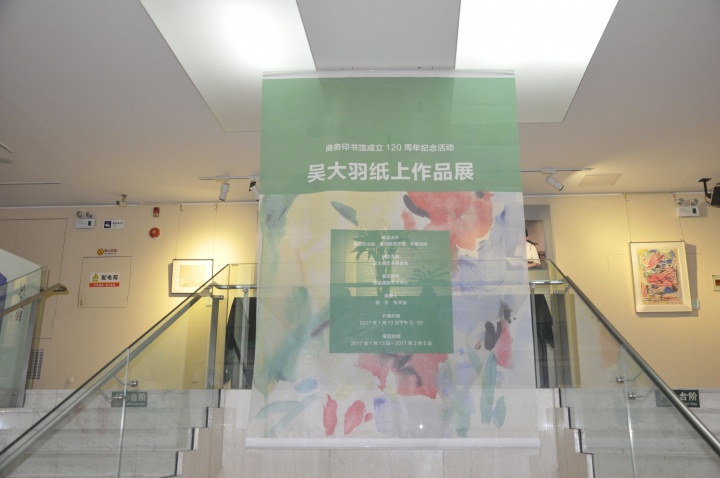 势象空间与商务印书馆合作的“吴大羽纸上作品展”
