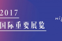 46个可能要列入你2017全球旅行计划的国际大展