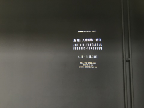 泰康空间 赳赳个人项目“人造场地:明日”
泰康空间 赳赳个人项目“人造场地:明日”