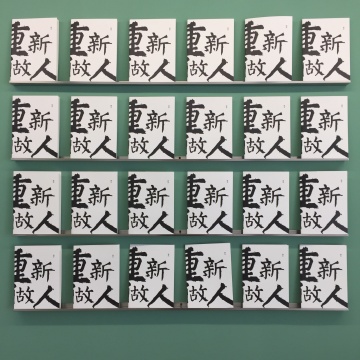 《重新做人》
