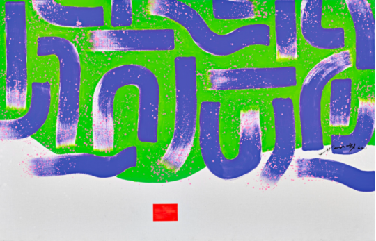 萧勤 《光之跃动》 90×140cm 亚克力油彩画布 1963成交价：250万港元，刷新艺术家个人纪录在夜场还剩1/3拍品时，藏家已开始陆续退场，至拍至最后一件作品时，场内观众尚不足一半。资深收藏顾问、独立艺术评论人王从卉也在微信朋友圈提到“市场依旧有些平淡”“市场并没有回暖”。虽然从成交率来看过关，但纵观估价，无论中西方，不少拍品都在估价范围内甚至低估价成交。西方大件进入香港市场的时机是否已成熟？中国当代在香港市场是否已经走入青黄不接？一切还需要时间考证。