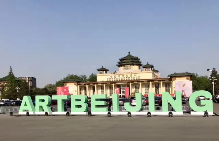 艺术北京12年,一直在路上,突围待何时? 艺术北京12年,一直在路上,突围待何时?