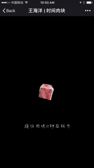 王海洋的作品《时间肉块》是一件将自己的动画作品同手机触屏感应技术结合的小游戏。
王海洋的作品《时间肉块》是一件将自己的动画作品同手机触屏感应技术结合的小游戏。