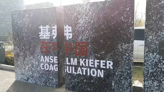 中央美术学院美术馆“基弗在中国”展览现场
中央美术学院美术馆“基弗在中国”展览现场
