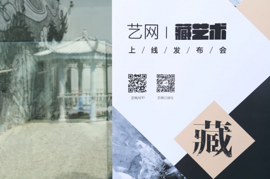 艺网 “藏艺术”上线 让专业的人做专业的事 艺网 “藏艺术”上线 让专业的人做专业的事