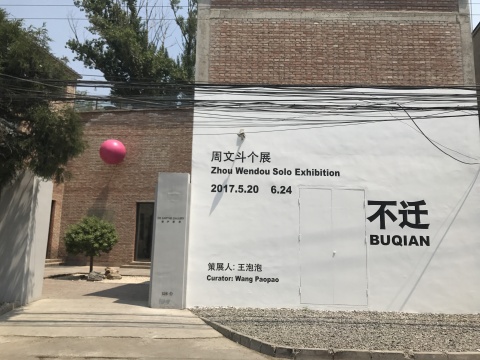 周文斗“不迁” 永不落幕的“物剧场” 周文斗“不迁” 永不落幕的“物剧场”