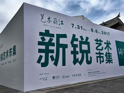 Hi21新锐艺术市集·丽江主题展
Hi21新锐艺术市集·丽江主题展