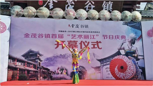 金茂谷镇举行“艺术丽江”开幕式，带来了丽江民族民间文艺表演
