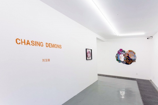艺术家刘玉姗的最新个人项目“Chasing Demons”在草场地应空间开幕
艺术家刘玉姗的最新个人项目“Chasing Demons”在草场地应空间开幕
