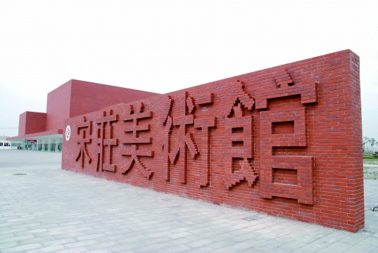 作为主场馆之一的宋庄美术馆
作为主场馆之一的宋庄美术馆