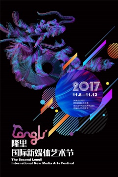 第二届隆里国际新媒体艺术节官方海报
第二届隆里国际新媒体艺术节官方海报
