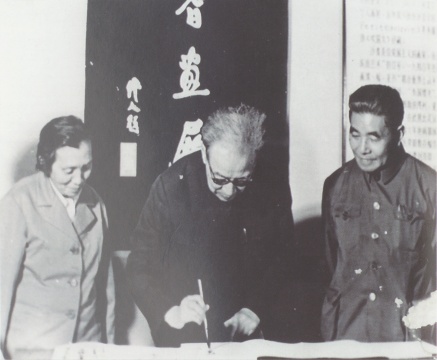 1983年画展开幕式签名留念,左起陈修良、沙孟海、沙耆
1983年画展开幕式签名留念,左起陈修良、沙孟海、沙耆