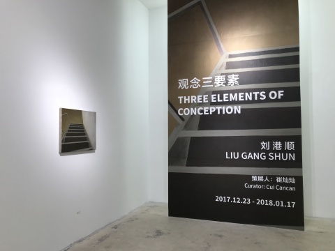 站台中国当代艺术机构 刘港顺个展“一切”第一章“观念三要素”展览现场
