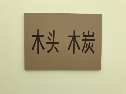 《木头 木炭》 68x93cm 布面丙烯 2009 《木头 木炭》 68x93cm 布面丙烯 2009