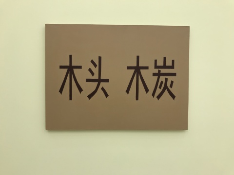 《木头 木炭》 68x93cm 布面丙烯 2009