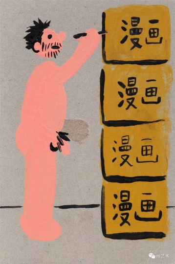 《搬家装箱之一》 18.5×12cm 纸上丙烯 2017
《搬家装箱之一》 18.5×12cm 纸上丙烯 2017